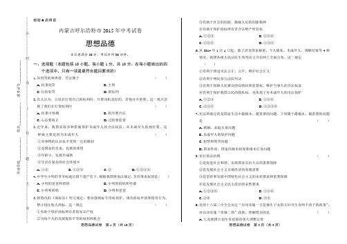 2015年内蒙古呼和浩特市中考思想品德试卷及答案解析