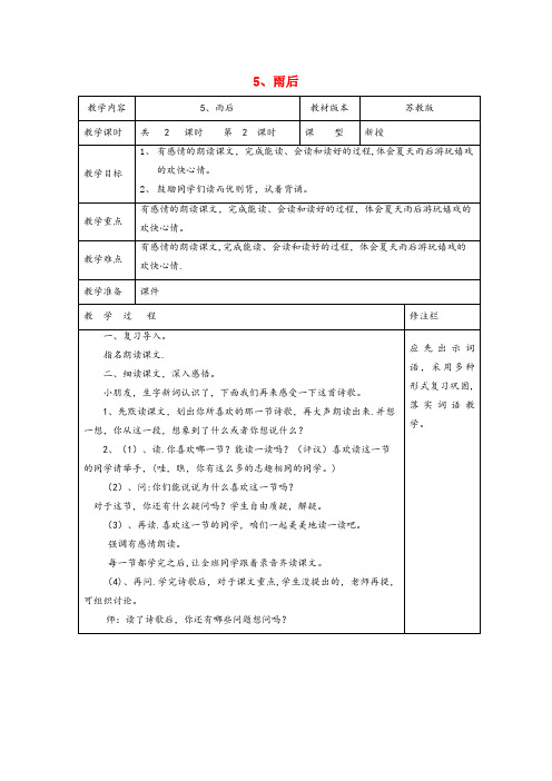 殷都区某小学二年级语文下册第二单元5雨后2教案苏教版