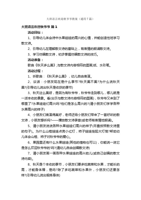 大班语言欢迎秋爷爷教案（通用7篇）