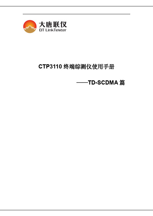 CTP3110终端综测仪用户使用手册-TD篇