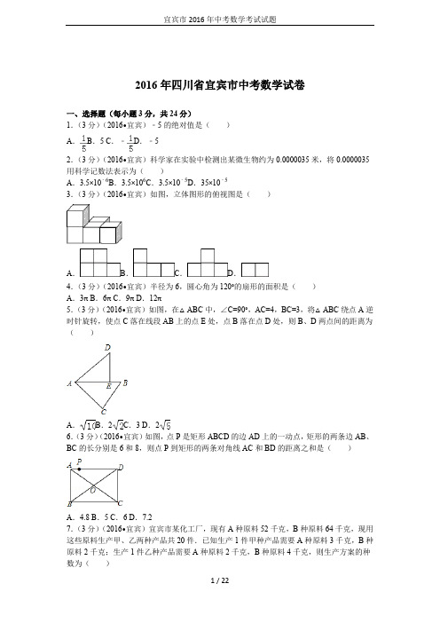 宜宾市2016年中考数学考试试题