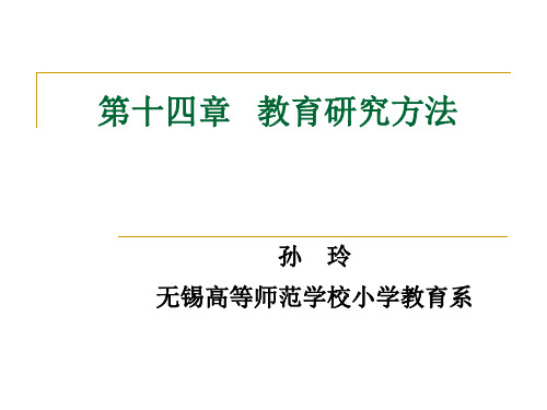 《小学教育学》课件：第十四章 教育研究方法