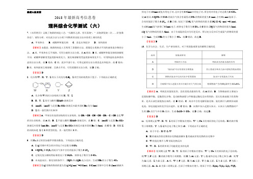 【信息卷】2018年全国统一招生考试最新高考信息卷(六)理综化学