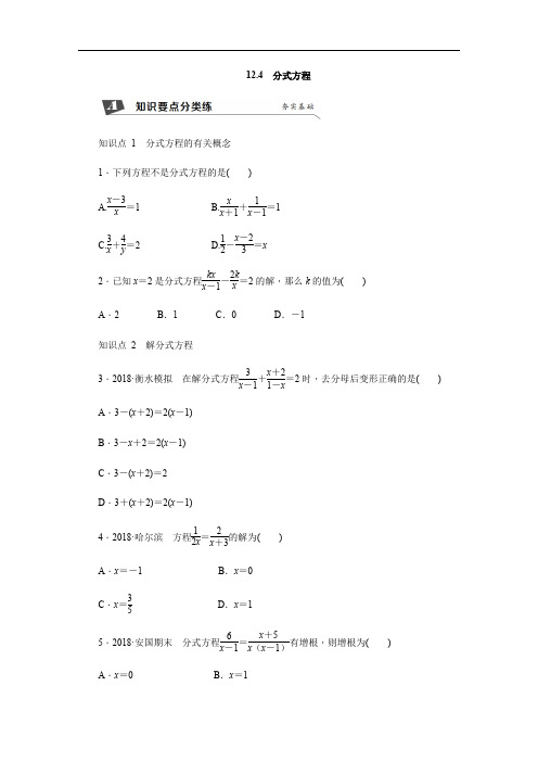 新冀教版数学八年级上册同步练习：12.4 分式方程