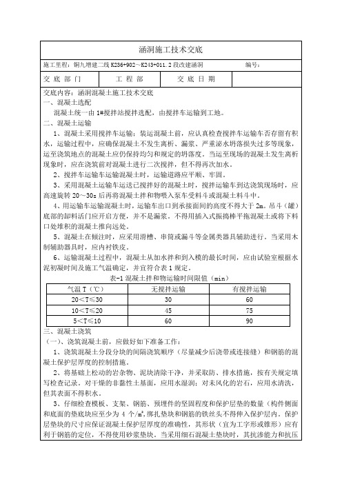 涵洞施工技术交底6 - 混凝土