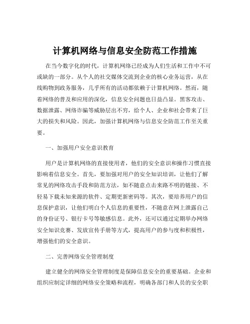 计算机网络与信息安全防范工作措施