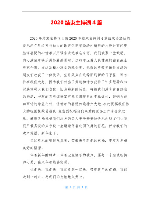 2020结束主持词4篇