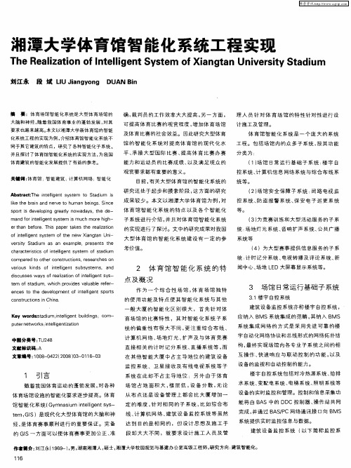 湘潭大学体育馆智能化系统工程实现