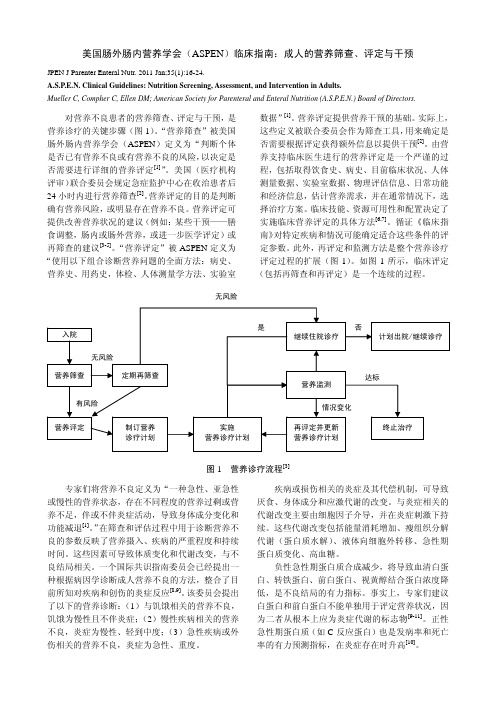 美国肠外肠内营养学会(ASPEN)临床指南：成人的营养筛查、评定与干预