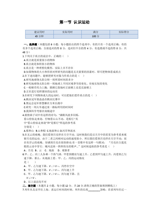 物理必修ⅰ粤教版 第一章第一节认识运动练习概要