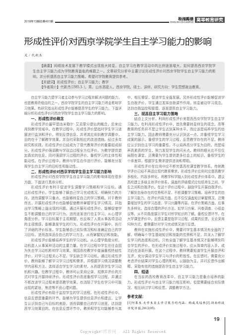 形成性评价对西京学院学生自主学习能力的影响