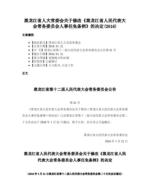 黑龙江省人大常委会关于修改《黑龙江省人民代表大会常务委员会人事任免条例》的决定(2016)