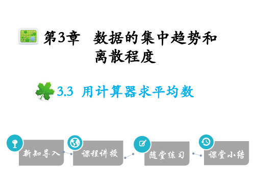 3.3 用计算器求平均数-2020秋苏科版九年级数学上册课件(共9张PPT)