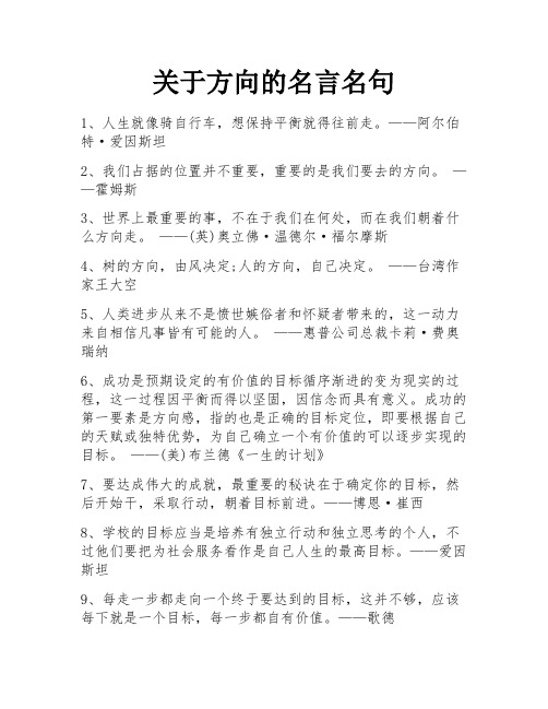 关于方向的名言名句