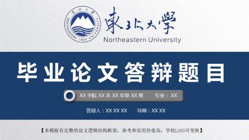 东北大学 开题报告论文答辩精美框架式PPT模板