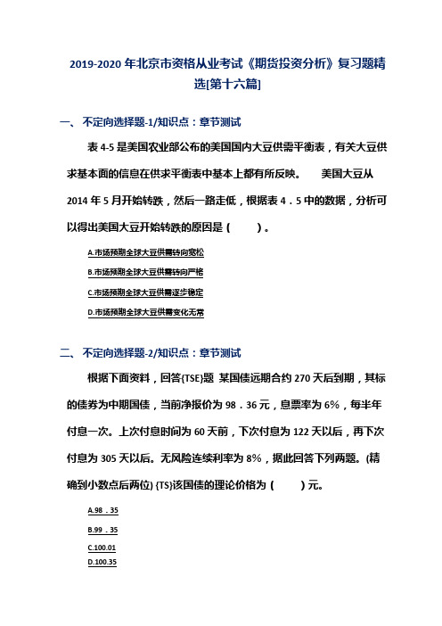 2019-2020年北京市资格从业考试《期货投资分析》复习题精选[第十六篇]