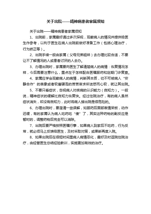 关于出院——精神病患者家属须知