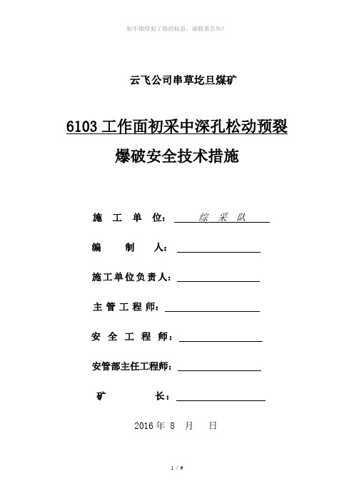 6103切眼中深孔预裂松动爆破放顶措施--(参考模板)