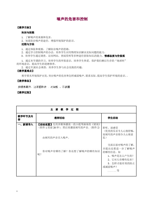 【精品】新人教版八年级物理上册 2.4 噪声的危害和控制 教案 2.doc