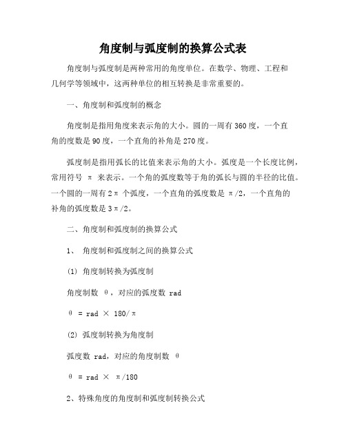 角度制与弧度制的换算公式表