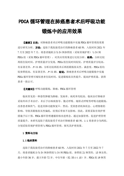 PDCA循环管理在肺癌患者术后呼吸功能锻炼中的应用效果