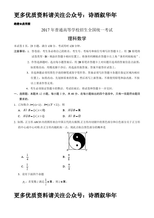 (精校版)2017年新课标Ⅰ理数高考真题文档版(含答案)