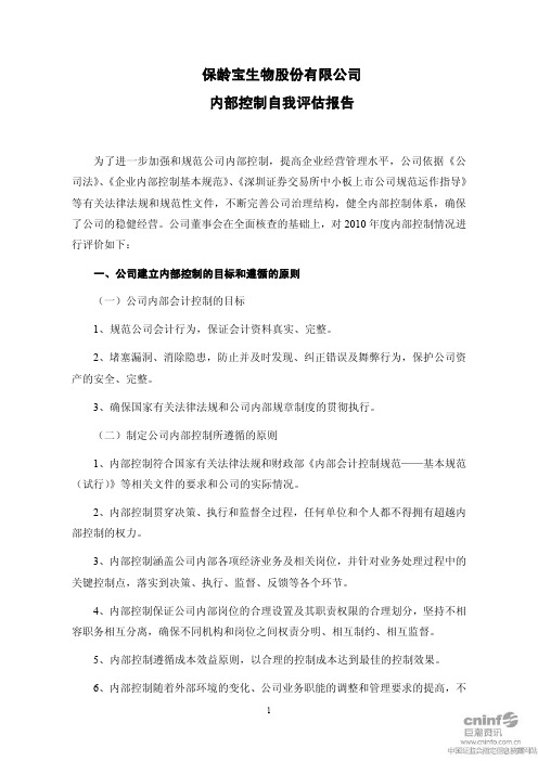 保龄宝：内部控制自我评估报告 2011-03-18