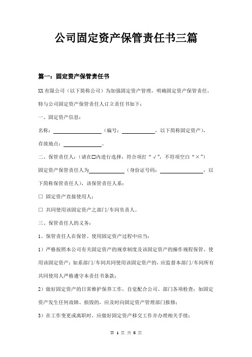 公司固定资产保管责任书三篇