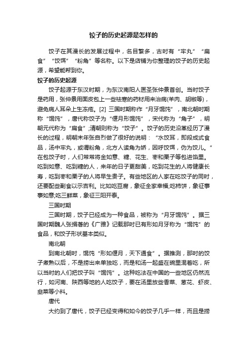 饺子的历史起源是怎样的