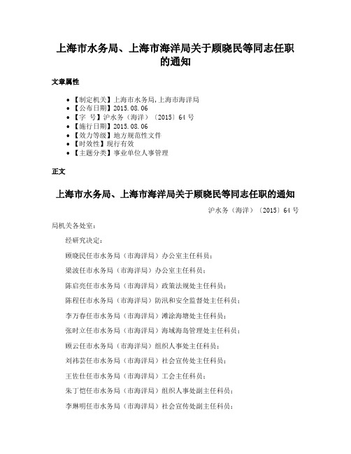 上海市水务局、上海市海洋局关于顾晓民等同志任职的通知