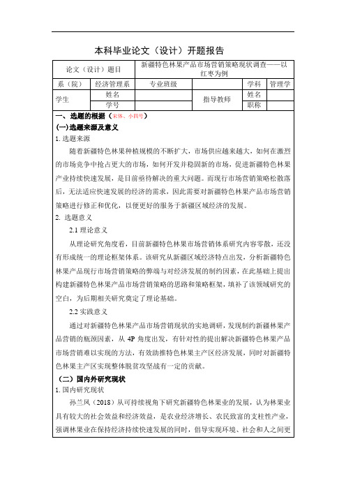 新疆特色林果产品市场营销策略现状调查——以红枣为例(开题报告)