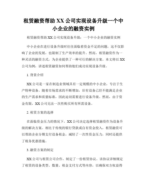 租赁融资帮助XX公司实现设备升级一个中小企业的融资实例