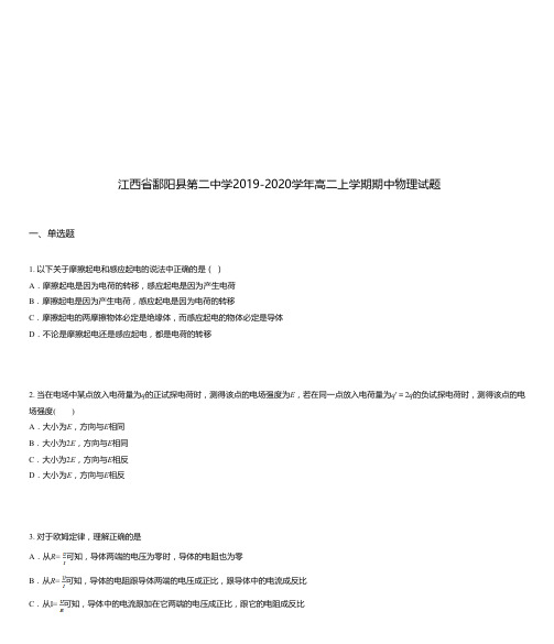 江西省鄱阳县第二中学2019-2020学年高二上学期期中物理试题