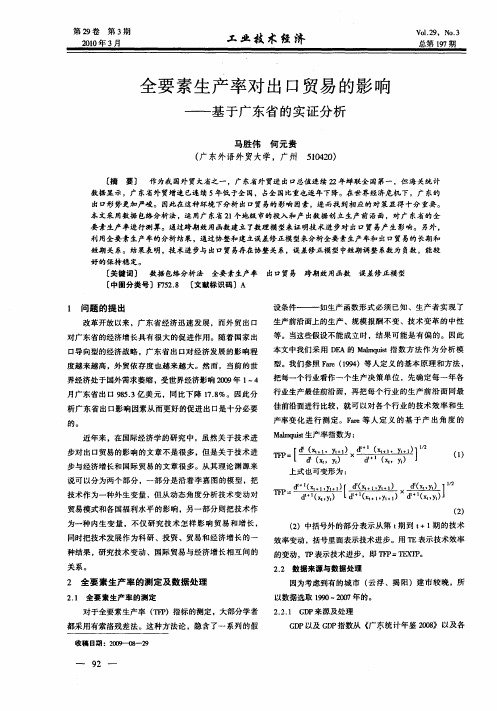 全要素生产率对出口贸易的影响——基于广东省的实证分析