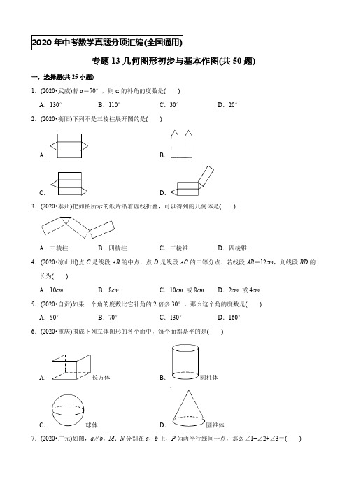 专题13几何图形初步与基本作图(共50题)-2020年中考数学真题分专题训练(学生版)【全国通用】