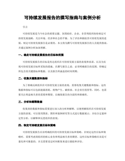 可持续发展报告的撰写指南与案例分析