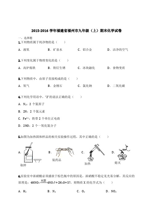 2015-2016学年福建省福州市九年级(上)期末化学试卷(含解析)