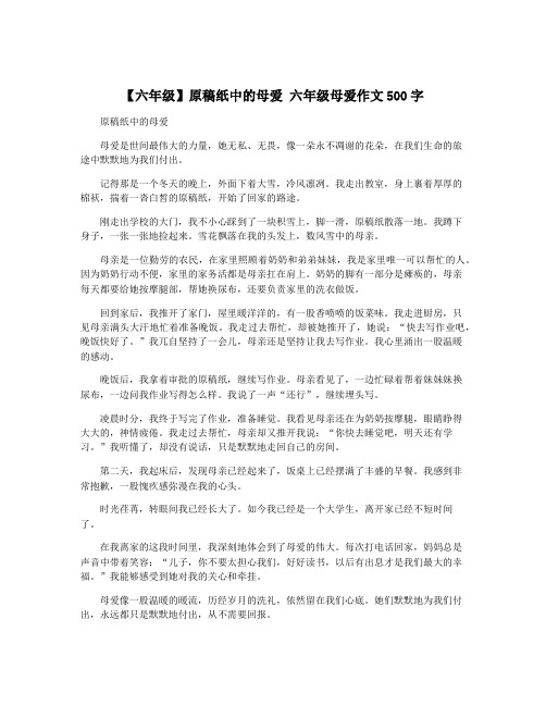 【六年级】原稿纸中的母爱 六年级母爱作文500字