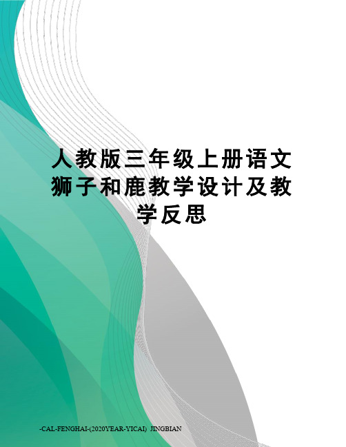 人教版三年级上册语文狮子和鹿教学设计及教学反思