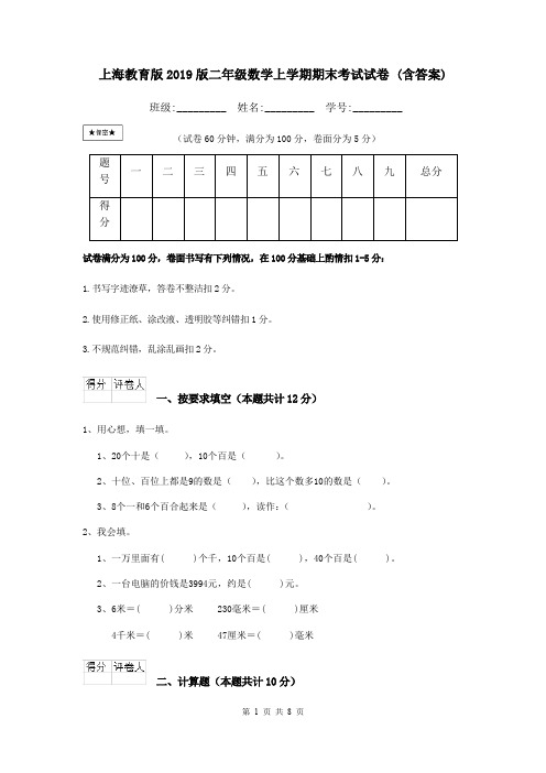 上海教育版2019版二年级数学上学期期末考试试卷 (含答案)