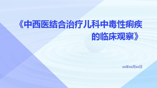 中西医结合治疗儿科中毒性痢疾的临床观察