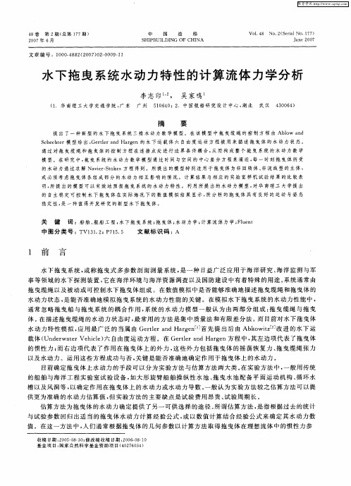 水下拖曳系统水动力特性的计算流体力学分析