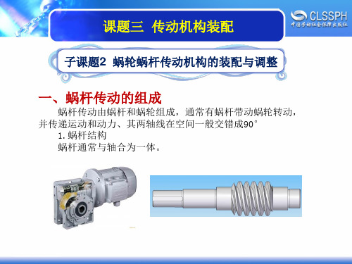 电子课件《装配钳工实训-中级》A02-2197模块2 机械装配子课题2 蜗杆涡轮的传动机构的装配与调整