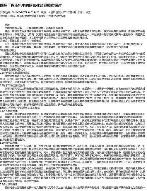 国际工程承包中的联营体管理模式探讨