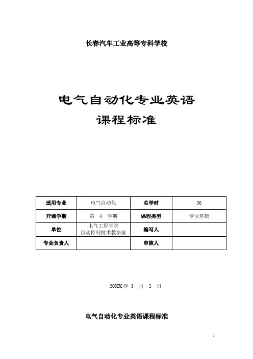 电气自动化专业英语课程标准