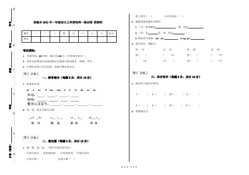 部编本2021年一年级语文上学期每周一练试卷 附解析