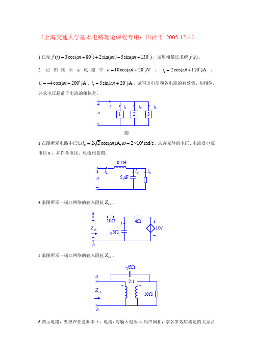 上海交通大学研究生入学考试488基本电路理论基本电路答案习题正弦稳态习题