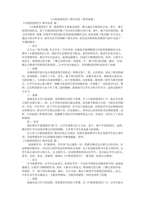 《小壁虎借尾巴》教学反思(优秀6篇)