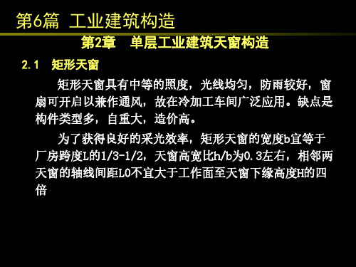 房屋建筑学__ 房屋建筑学单层工业建筑天窗构造V1.0