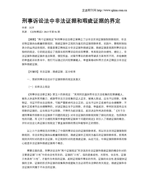 刑事诉讼法中非法证据和瑕疵证据的界定